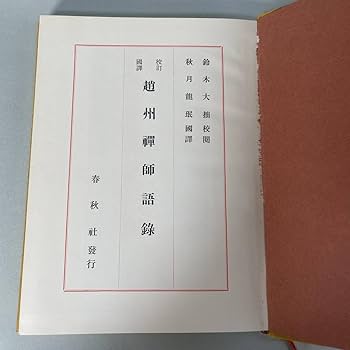 禅の語録 11 趙州録　秋月龍珉　付録完備　未読極美 禅の語録 11 趙州録 (シリーズ・全集) | 秋月龍珉 |本 | 通販